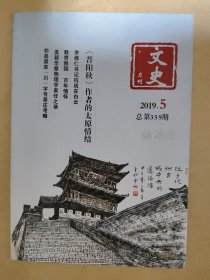 文史月刊2019_5 祁县渠家川字号茶庄考略