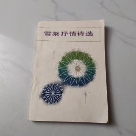 雪莱抒情诗选