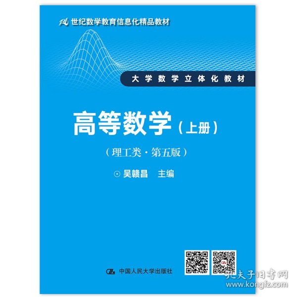 高等数学（理工类·第五版）上册（21世纪数学教育信息化精品教材 大学数学立体化教材）