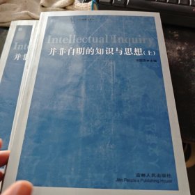 人文译丛—并非自明的知识与思想（上册）