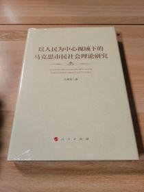 以人民为中心视域下的马克思市民社会理论研究