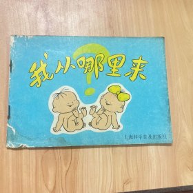 生育科普连环画：我从哪里来？