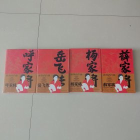 刘兰芳经典评书精品集 《岳飞传》，《杨家将》，《呼家将》，《薛家将》一共四册