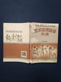 武术实用擒拿大全