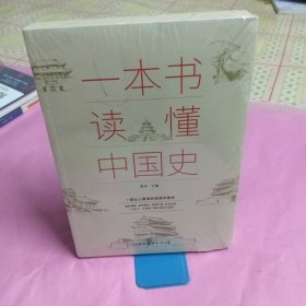 一本书读懂中国史