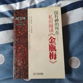 没有神的所在：私房阅读《金瓶梅》