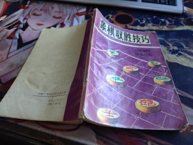 象棋取胜技巧 32开本