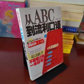 英语新手从ABC到流利口语