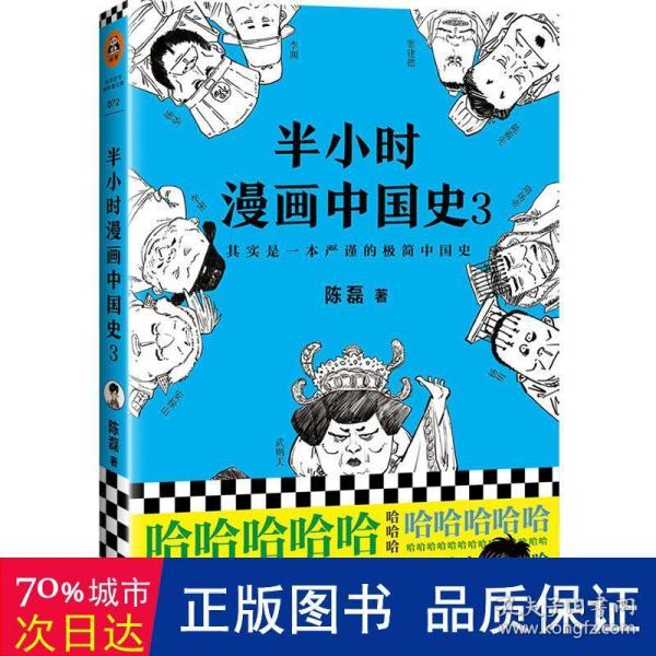 半小时漫画中国史3（《半小时漫画中国史》系列第3部，其实是一本严谨的极简中国史！）