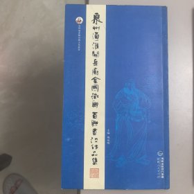 【泉州通淮关岳庙文化丛书】泉州通淮关岳庙全国征联百联书法作品集