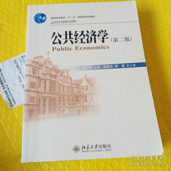 公共经济学（第2版）/21世纪公共管理学系列教材·普通高等教育“十一五”国家级规划教材