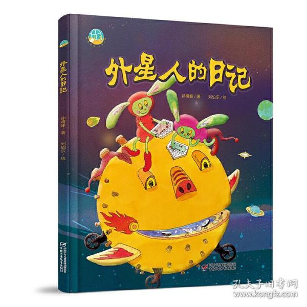 中少阳光图书馆 我的日记系列 外星人的日记