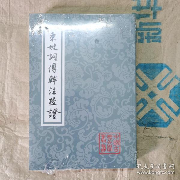 东坡词傅幹注校证（平）