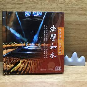 CD：法譬如水（經(jīng)藏演繹 音樂專輯）2CD
復(fù)旦大學(xué)