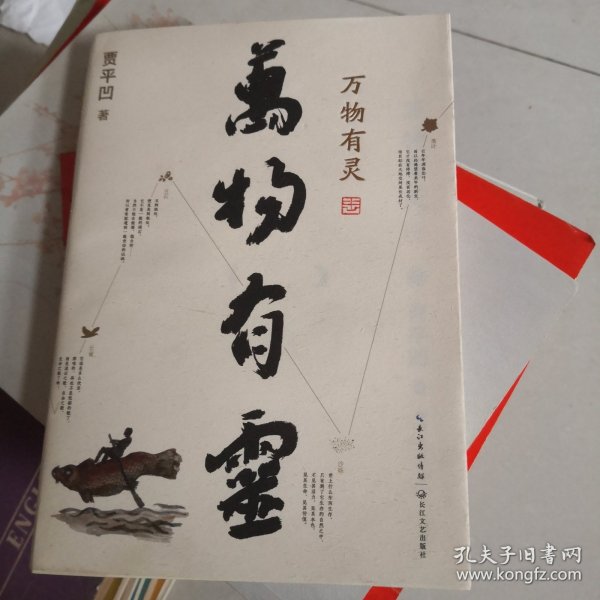 贾平凹散文精选集：万物有灵（《朗读者》董卿含泪推荐，贾平凹给我们的生命思索必修课）