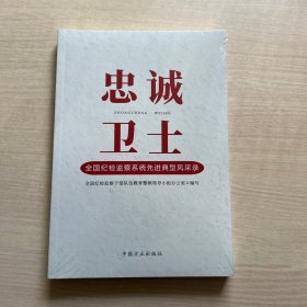 忠诚卫士—全国纪检监察系统先进典型风采录