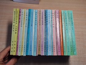 文史知识文库:古代礼制风俗漫谈（1-4）、学史入门、华夏饮食文化、词学名词释义、儒林外史人物论、经书浅谈、中国钱币史话、古人称谓漫谈、中国诗体流变、古代抒情散文鉴赏集、中国近代体育史话、金石丛话、道教与传统文化、中国古代史学批评纵横、明清时期：欧洲人眼中的中国、科举史话、中国古代诗体简论、中国古代心理诗学与美学、中韩交流三千年、晚清小说理论、中国古代审计史话（全24册）