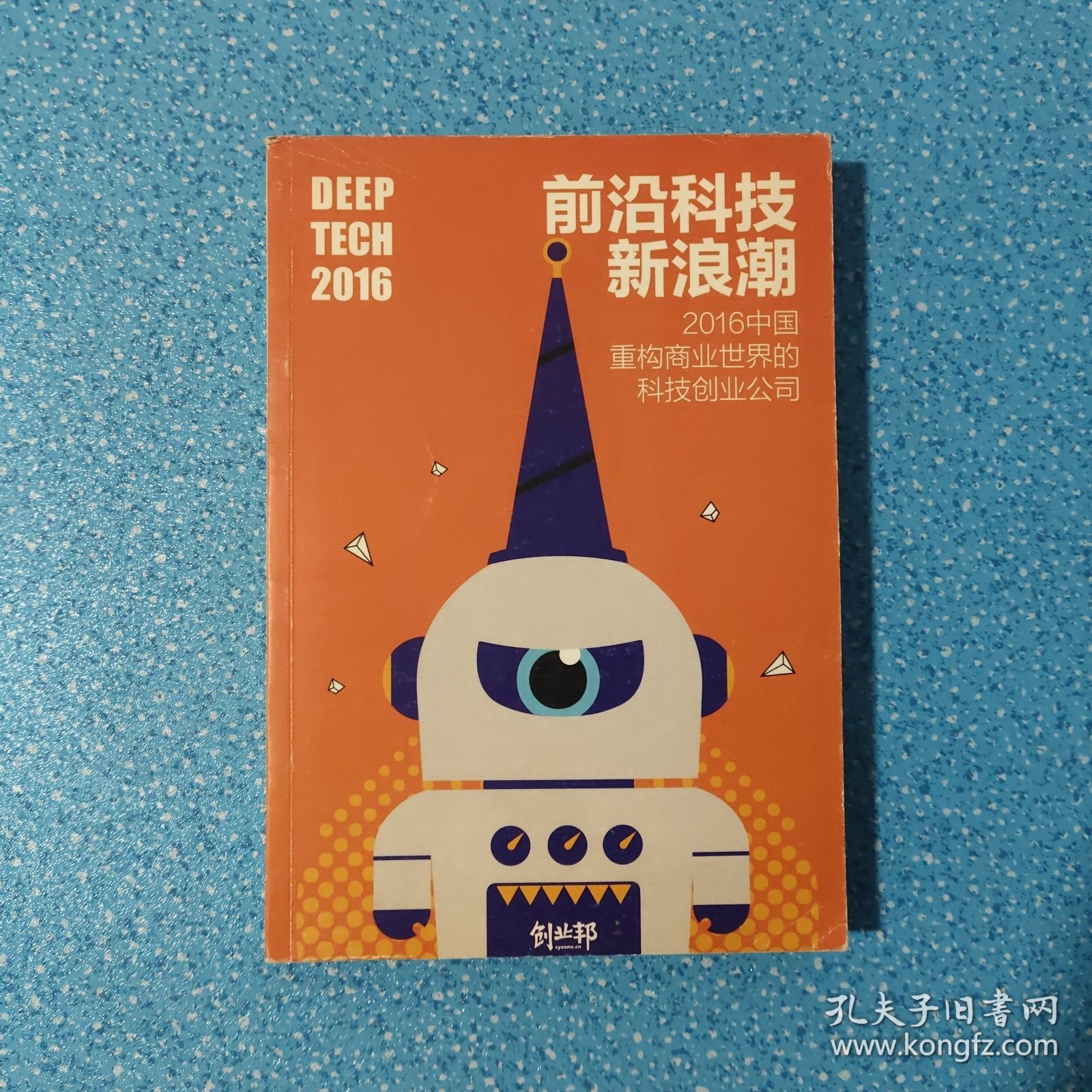 点击查看原图 前沿科技新浪潮 (2016中国重构商业世界的科技创业公司)