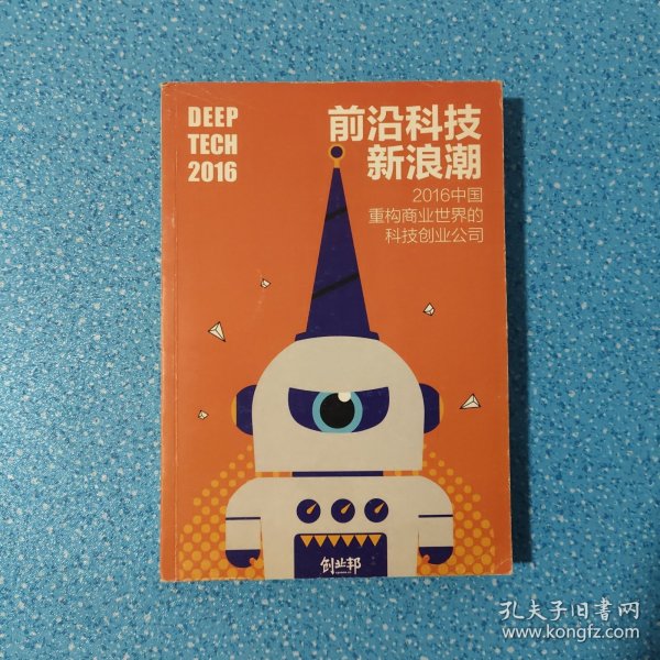 前沿科技新浪潮 (2016中国重构商业世界的科技创业公司)
