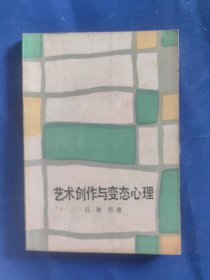 艺术创作与变态心理
