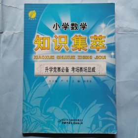 小学数学知识集萃