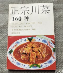 正宗川菜160种