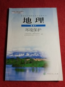 人教版高中地理选修6选修六 环境保护