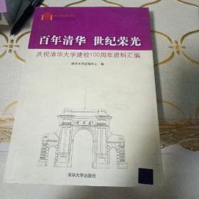 百年清华 世纪荣光：庆祝清华大学建校100周年资料汇编