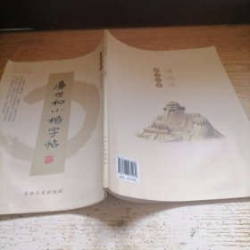 廉世和小楷字帖 道德经