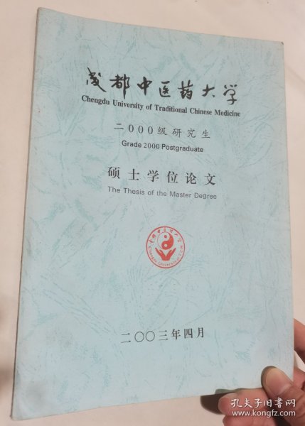 成都中医药大学2000级研究生论文-丹参对实验性肺纤维化形成的影响