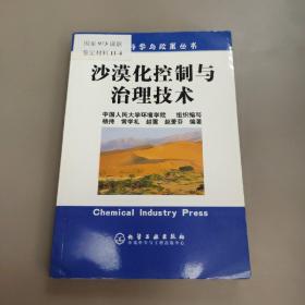 沙漠化控制与治理技术/环境科学与政策丛书