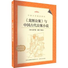《龙图公案》与中国古代公案小说 古典文学理论 作者