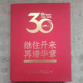 继往开来 再谱华章 溧阳撤县设市30周年图片展全集 溧阳老相册 1906-2020 封面书脊小裂缝内页干净如新