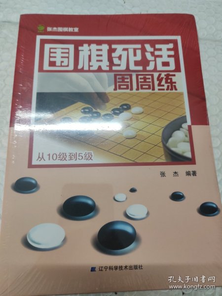 围棋死活周周练.从10级到5级