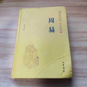 传世经典 文白对照：周易