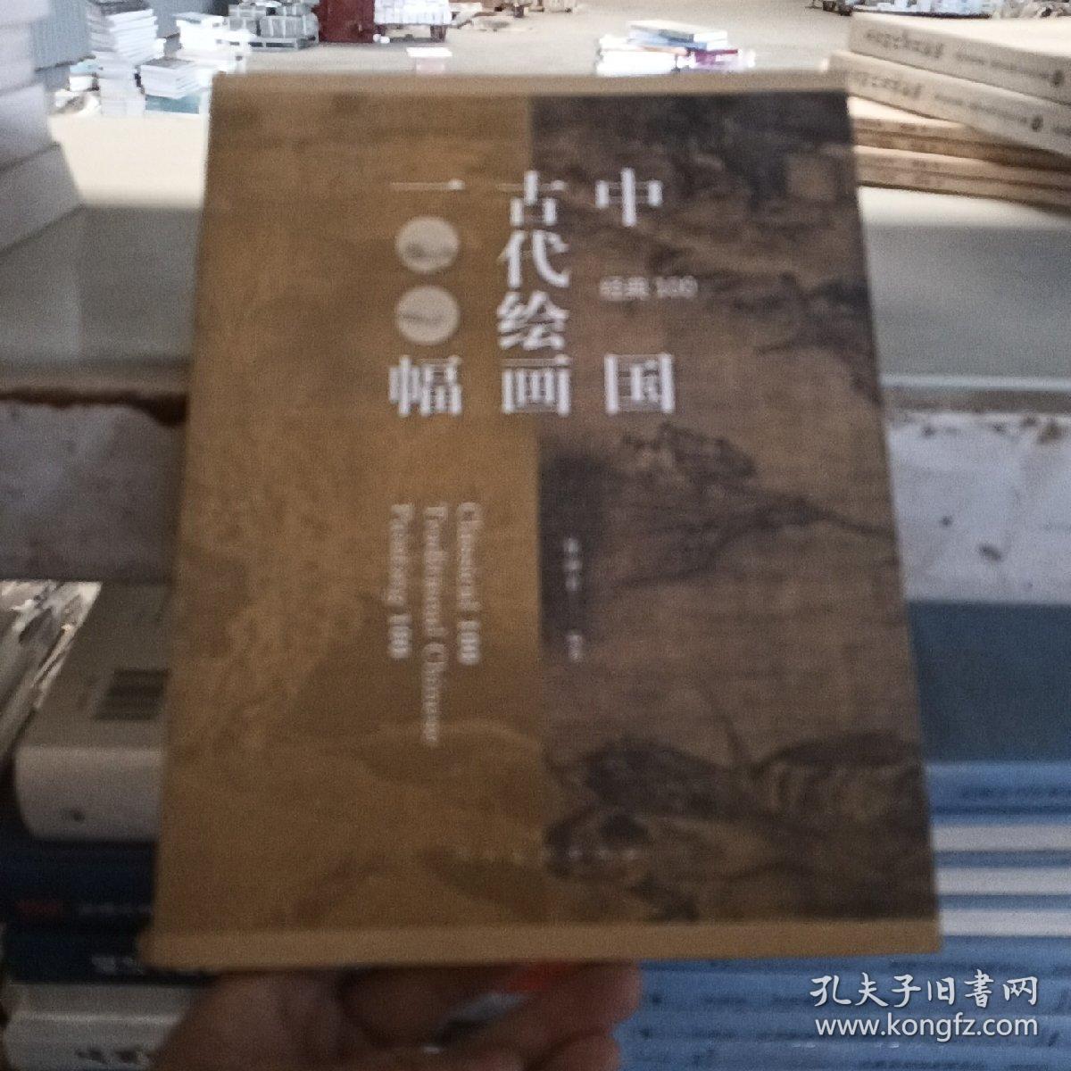 经典100：中国古代绘画100福