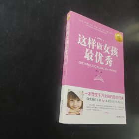 这样做女孩最优秀