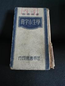 学生小字典 绘图白话 民国35年