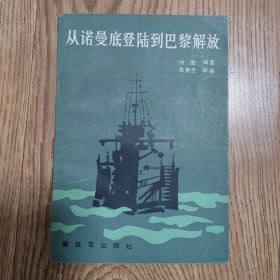 《从诺曼底登陆到巴黎解放》