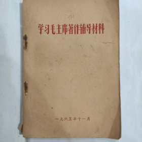 学习毛主席著作辅导材料（32开横排版 1965年11月印）