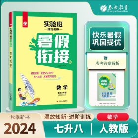 春雨教育·2017实验班提优训练暑假衔接版 七升八年级 数学 初中 人教版 RMJY