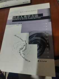 社会人类学方法