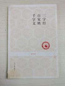 三字经 百家姓 千字文-国学经典