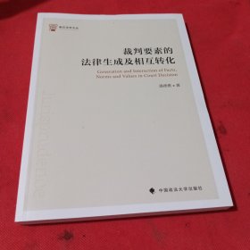 裁判要素的法律生成及相互转化