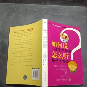 如何说孩子才会听，怎么听孩子才肯说