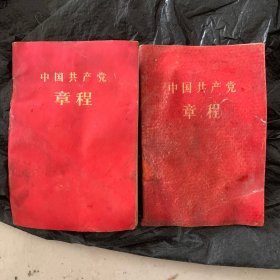 中国共产党章程二本合售