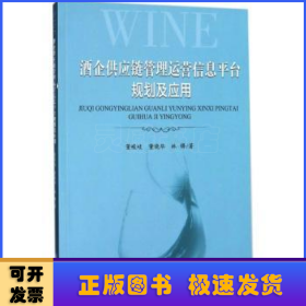 酒企供应链管理运营信息平台规划及应用