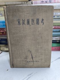 宋以前医籍考 1958年一版一印