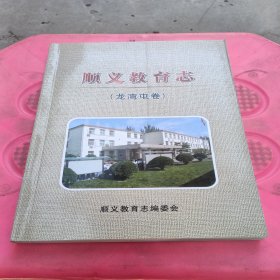 顺义教育志（龙湾屯卷）