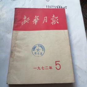 新华月报1972年5